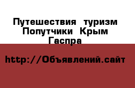 Путешествия, туризм Попутчики. Крым,Гаспра